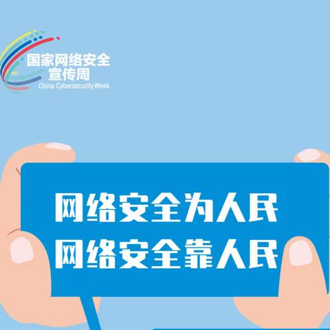 网络安全为人民  网络安全靠人民——下角幼儿园国家网络安全宣传周