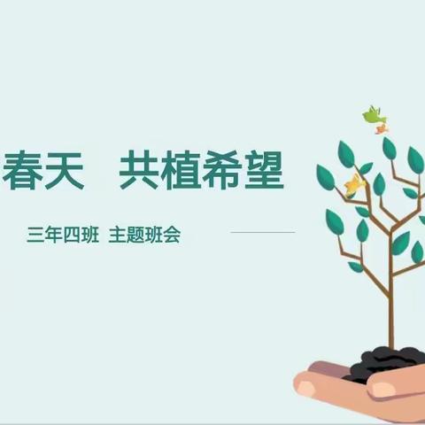 相约春天         共植希望