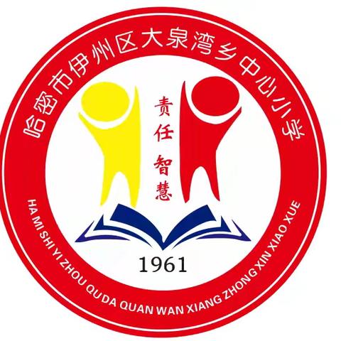 奋进新学期，共筑中国梦——哈密市伊州区大泉湾乡中心小学秋季开学典礼