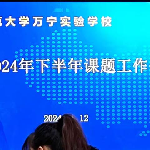 2024年下半年课题工作会