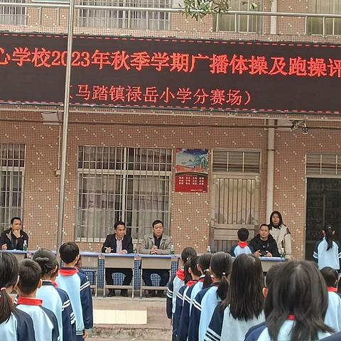 活力溢校园，运动展风采——马踏镇禄岳小学2023年秋季学期广播体操及跑操评比活动