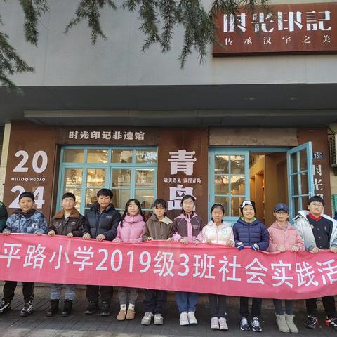 探寻汉字之美，领略印刷魅力，记录龙年美好时刻 ----青岛太平路小学2019级3班时光印记印刷博物馆研学小结