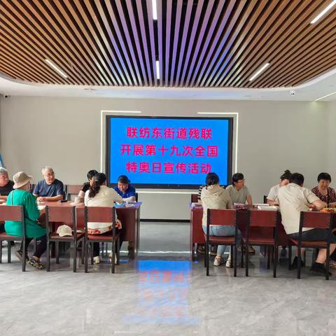 联纺东街道残联开展第十九次全国特奥日活动