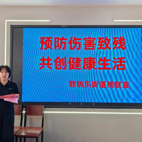 联纺东街道残联积极开展第九次残疾预防日宣传活动