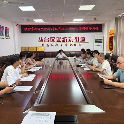 联纺东街道残联召开2025年持证残疾人基本状况调查培训