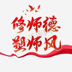 强师德、正师风、铸师魂——静宁县贾河初级中学召开2023年师德师风专项整治启动会