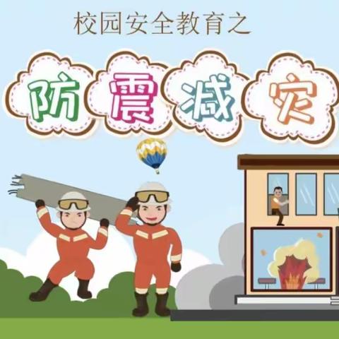 关爱学生幸福成长/临漳县第八小学防震减灾系列活动