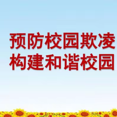 关爱学生幸福成长|杜绝校园欺凌，共建平安校园——临漳县第八小学开展防欺凌教育活动