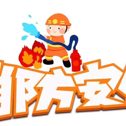 全民消防 安全至上——临漳县第八小学消防疏散演练活动