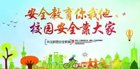 护航开学季 安全入人心——临漳县第八小学安全教育周活动