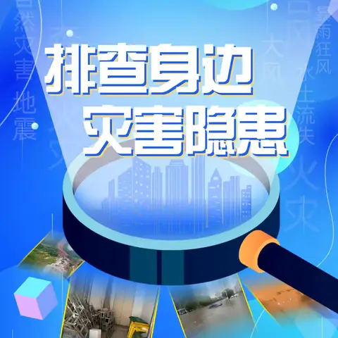 防灾减灾 安全相伴——临漳县第八小学防灾减灾日系列活动