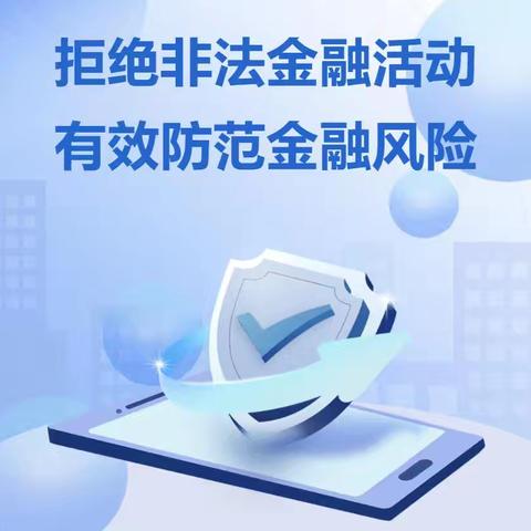 “守住钱袋子 护好幸福家”——临漳县第八小学防范非法金融宣传月活动