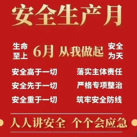 “人人讲安全，个个会应急”——临漳县第八小学安全生产月活动