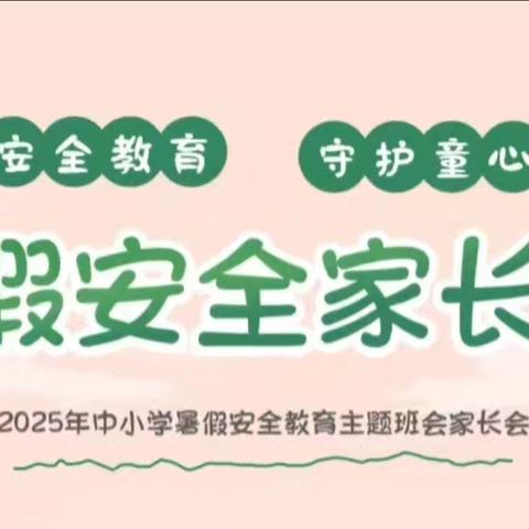 筑牢安全防线，护航快乐假期——临漳县第八小学召开暑期前线上家长会