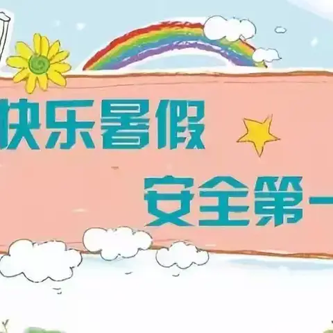 快乐过暑假，安全不放假——临漳县第八小学“1+5+N”多彩暑假之生命安全教育主题活动