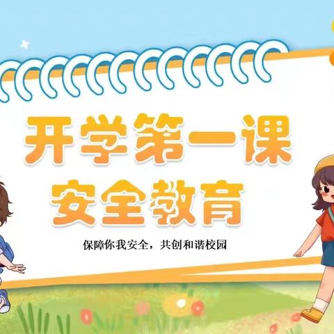 筑梦新学期 安全不缺席——临漳县第八小学开展2025年秋季开学“安全教育周”主题活动