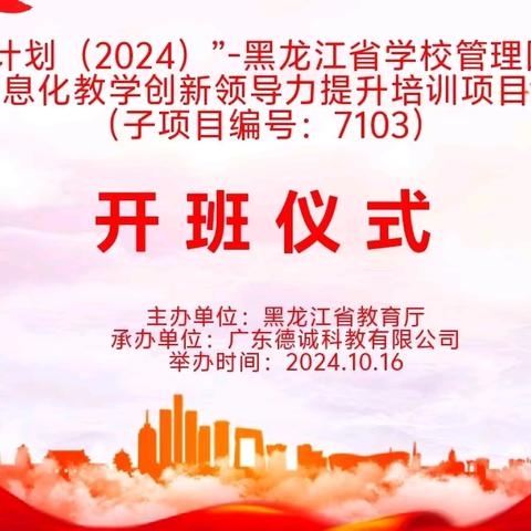 专家引领助成长 深思笃行促提升 国培计划（2024）——黑龙江省学校管理团队信息化教学创新领导力提升培训项目