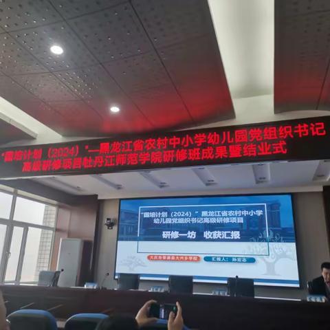党建引领  共筑教育新征程——“国培计划（2024）”黑龙江省农村中小学幼儿园党组织书记研修班结业式