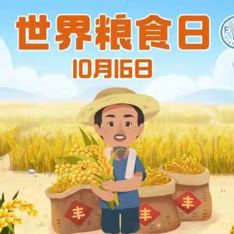 与秋相遇，不负“食”光——爱心幼儿园“世界粮食日”主题教育活动