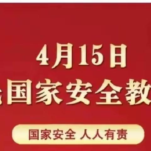 爱心幼儿园——4月15日“国家安全日”教育活动