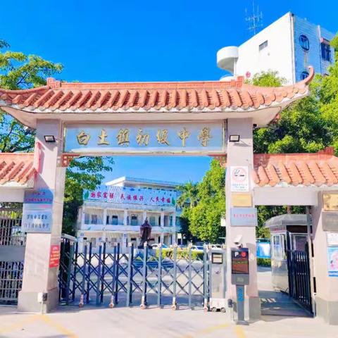 白土镇初级中学2024年秋 学期学生返校须知