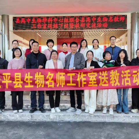 送课下校传暖意 精准教研共成长 — 饶平县高中生物学科中心组联合县高中生物名师工作室开展送课下校暨教研交流活动