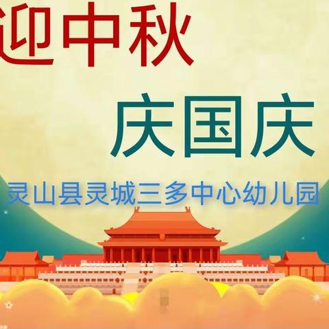 “浓浓中秋意  满满爱国情”——灵山县灵城三多中心幼儿园中秋、国庆双节系列活动