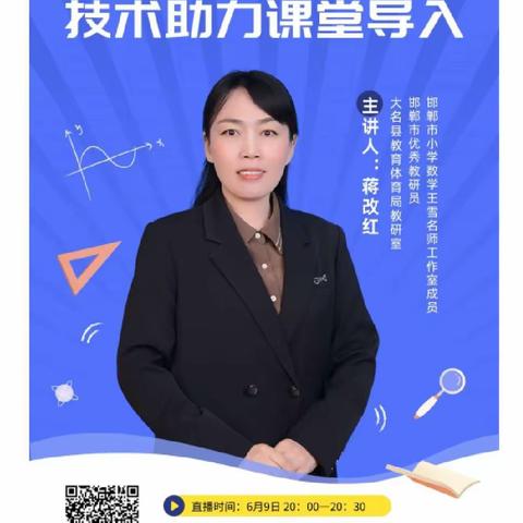 《技术助力课堂导入》——二实验参加邯郸市能力提升工程2.0培训