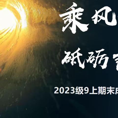 乘风破浪，砥砺前行——初2023级九上期末质量分析会