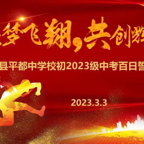 忆往昔青春岁月稠，看今朝平中少年强——初2023级中考百日誓师大会