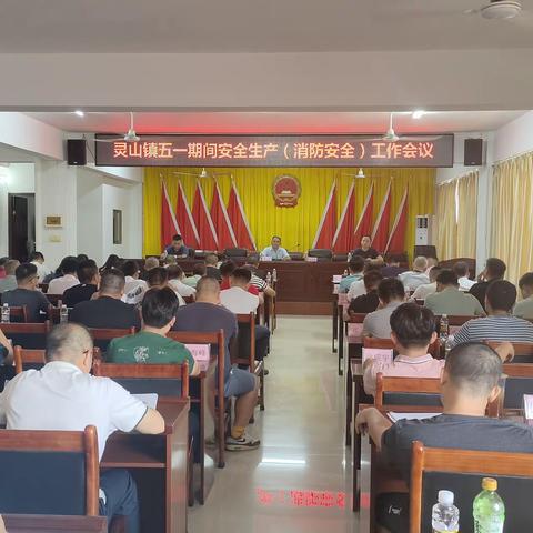 灵山镇召开五一期间安全生产及消防安全工作会议