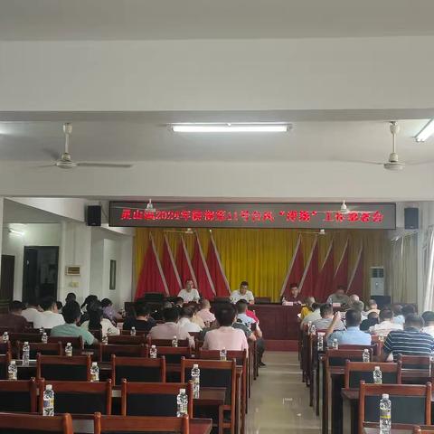 灵山镇召开防御第11号台风“摩羯”工作部署会