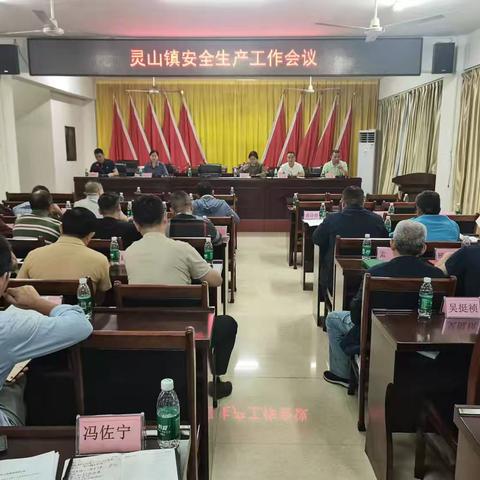 灵山镇召开安全生产工作会议