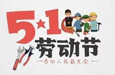 五一劳动节放假通知及假期安全指南