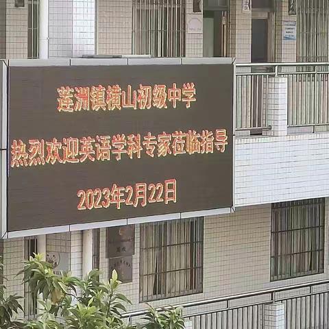名师引领明方向，凝心齐力促提高——英语学科专家廖春风老师莅临横山中学指导