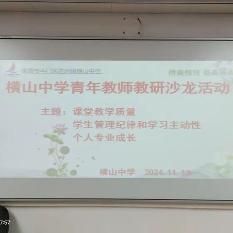 凝聚青年教师力量 传递青春正能量 ——斗门区莲洲镇横山初级中学举办青年教师教研沙龙活动