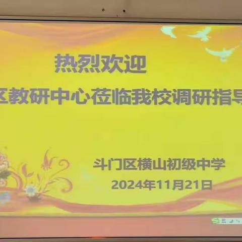 深入课堂细把脉，精准指导促提升——斗门区教研中心教研员莅临横山中学指导教学工作