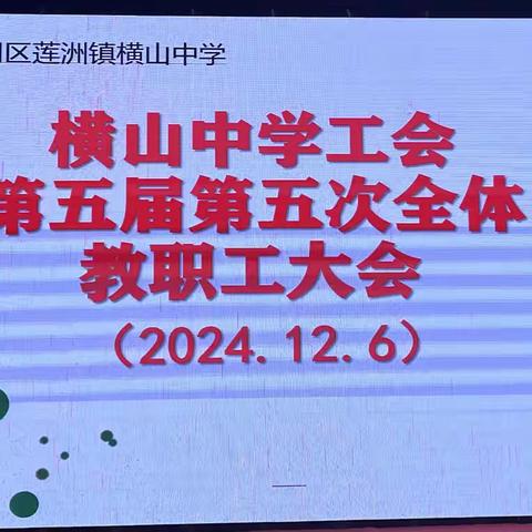 凝心聚力谋新篇，踔厉奋发向前进——斗门区横山初级中学工会第五届第五次教职工代表大会