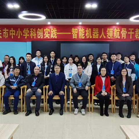 韶关市中小学科创实践——智能机器人领航骨干教师专项培训圆满结束