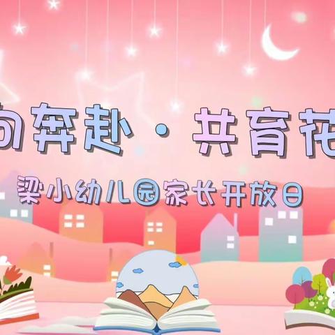 祥城镇禾大梁小幼儿园半日活动——家长走进校园