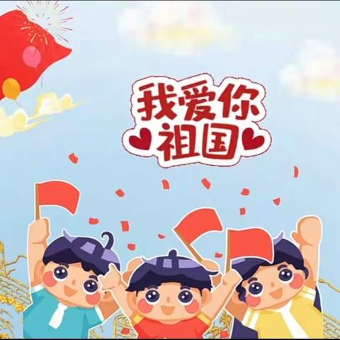 “童心同行，共祝华诞” ——太和街道中心幼儿园小班年级迎国庆主题活动