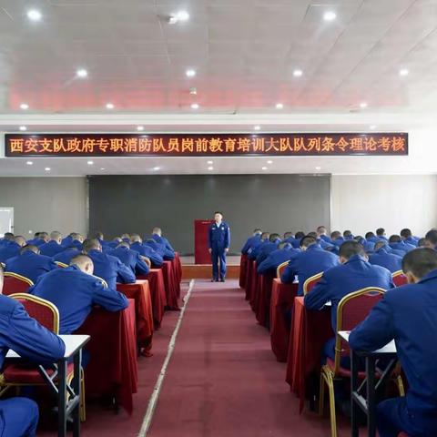 强理论夯基固本 测成效扎实提高——西安支队政府专职消防队员岗前教育培训大队组织开展队列条令理论考核