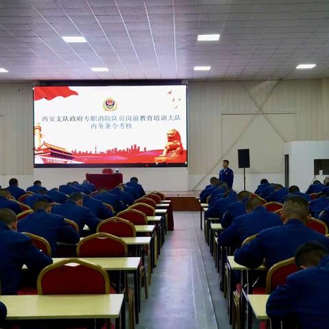 阶段考核验成效 深学条令促养成——西安支队政府专职消防队员岗前教育培训大队组织开展内务条令理论考核