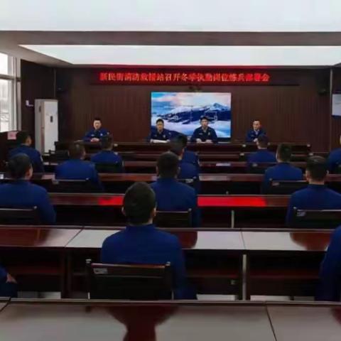 全面部署吹冬训号角 紧盯实战谋战力提升——蓝田大队新民街消防救援站组织召开冬季执勤岗位练兵工作部署会
