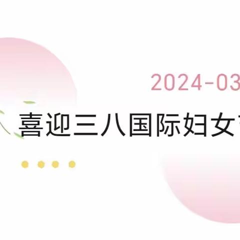 “情暖三月天 巾帼绽芳华”——岞山中心幼儿园三八节教师庆祝活动