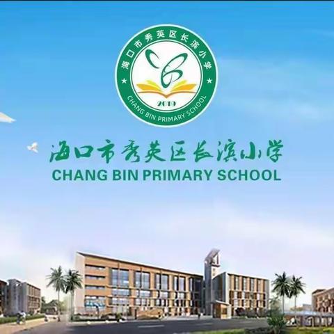 欢庆六一，共绘童年——海口市秀英区长滨小学四年级庆六一活动