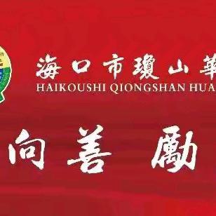 【琼侨党建+教研】示范引领，共同成长——2024年海口市琼山华侨中学蔡道桥书记“校长公开课”