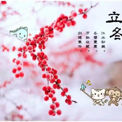 东升小学2.10班家长进课堂【第2期】 ——快乐立冬，暖意浓浓