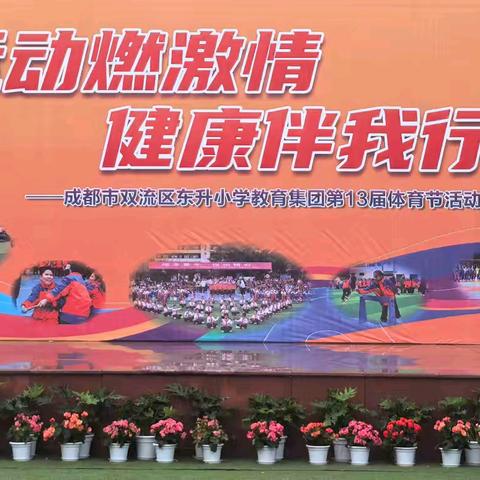 【运动燃激情，健康伴我行】 ﻿东小4.10班运动会