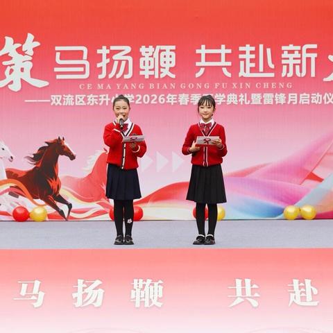 策马扬鞭  开赴新程——东升小学4.10班开学典礼纪实